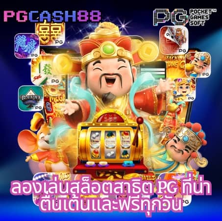 ทดลองเล่นสล็อตjili